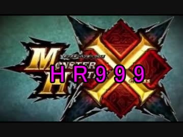 【MHX】HR999のプロが教えるモンスターハンター攻略法！【新星爆誕編】