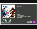【創作譜面】シャクネツ Master【maimai】