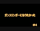 【縛りFO4】ガンスリンガーになりたかった #4