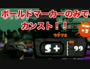 【スプラトゥーン】ボールドマーカーのみでカンスト達成【S+99】