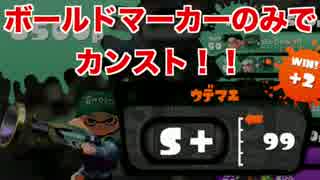 【スプラトゥーン】ボールドマーカーのみでカンスト達成【S+99】