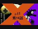 【ぼちぼち】浄化(物理)任務にOFFはない 第14話【実況プレイ】