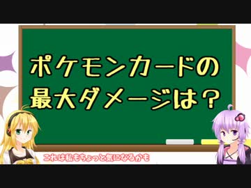 【PTCGO】ポケモンカードの最大ダメージは？（結月ゆかり実況プレイ）