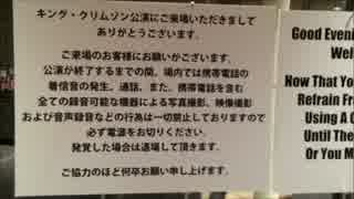 キング・クリムゾン公演にご来場いただきましてありがとうございます