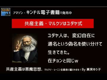 共産主義は悪魔思想、マルクソ・レーニン主義者に騙されるな！