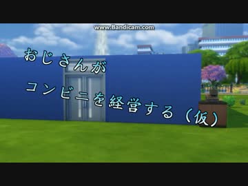 おじさんがコンビニを経営する　part 0