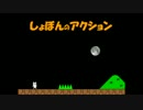しょぼんのアクションBGM高音質