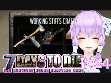 【7 Days To Die】撲殺天使ゆかりの生存戦略　24【結月ゆかり+α】