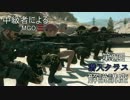 【MGO3】中級者による潜入クラス解説講座【第2回】