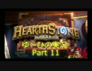 【Oil Rogue】転がる石ころがHearthStone実況 Part11【ランク16】