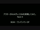 アラサーがAVAグレ.COMを実戦してみた。Next4