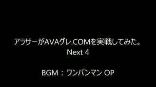 アラサーがAVAグレ.COMを実戦してみた。Next4