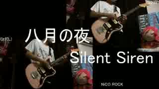 八月の夜弾いてみた【Silent Siren】