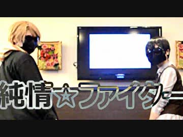 【APヘタリア踊ってみた】純情☆ファイター【凸凹】