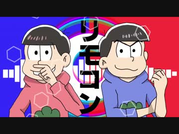 【手描き】六つ子でリモ.コン