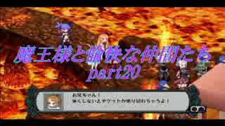 魔王様と愉快な仲間たち part20