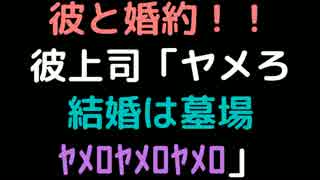彼と婚約  彼上司「ヤメろ、結婚は墓場。ﾔﾒﾛﾔﾒﾛﾔﾒﾛ」【2ch】
