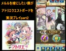 メルルを嫁にしたい僕がアトリエクエストボードを実況プレイpart2