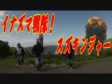 イナズマ戦隊！スズキンジャー　伊豆を行く