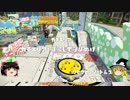 【ゆっくり実況】筆が好きな私によるスプラトゥーン　Part6