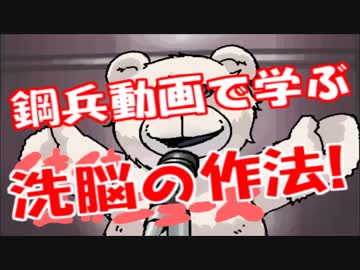 鋼兵の逆切れ自己弁護動画から学ぶ詭弁術&amp;洗脳術！！