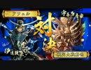 【戦国大戦】覇道と共に　Part65　対 秀麗義烈【正二位C】