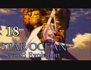 【PS4】(^m^)｛10年来のスターオーシャン２をもう一度！（18）
