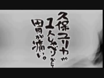 久保ユリカが１人しゃべりなんて胃が痛い。第88回(2015.12.08)【反省会付】