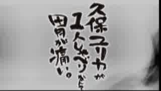 久保ユリカが１人しゃべりなんて胃が痛い。第88回(2015.12.08)【反省会付】