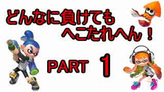 【どんなに負けてもへこたれへん】 会長のスプラトゥーン奮闘記　PART1