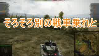 【WoT】迷戦車で行きましょうPart60【ゆっくり実況】