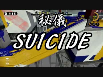 【日刊Splatoonカローラ編】 ガチエリアをハ　イカ　イしてみる Part168