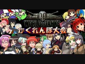 【WoT】投稿者vs視聴者　かくれんぼ大会　２試合目！