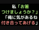 私「お箸つけましょうか？」 　「俺に気があるね、付き合ってあげる」2ch