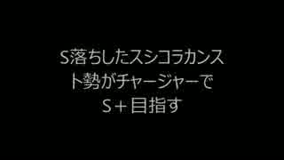 S落ちしたシューターカンスト勢がチャージャーでS＋目指す　＃１