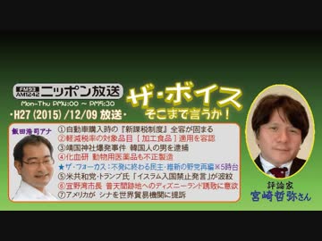 【宮崎哲弥】ザ･ボイス そこまで言うか！H27/12/09【税制改革のプロレス】