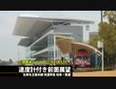 【速度計付き前面展望】 名鉄名古屋本線 快速特急 岐阜→豊橋 Part 8/8
