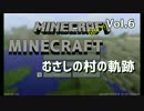 MINECRAFTむさしの村の軌跡Vol.6