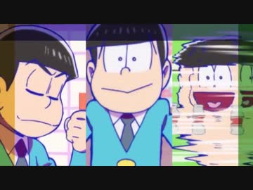 【おそ松さん】 SHAKE 【MAD】