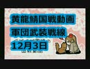 『三国群英伝・黄龍鯖』12月3日ぐでぐで軍師の国戦