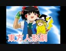 【ゆっくり実況】東方人形劇を存分に楽しむ