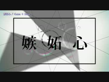 【ニコカラ】嫉妬心【off_v】