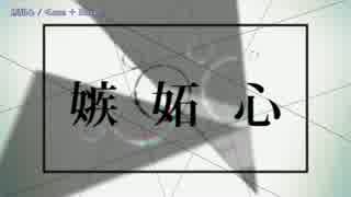 【ニコカラ】嫉妬心【off_v】