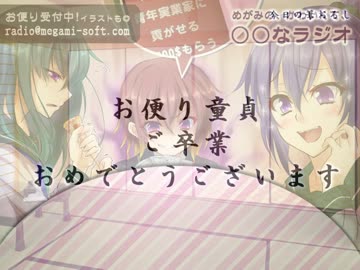 めがみの、かわいくて、○○なラジオ　第６２回