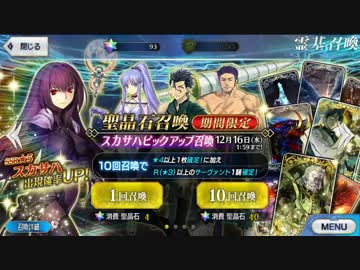 [Fate Grand Order] スカサハピックアップガチャ　まわしてみた