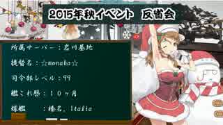 【艦これ】アニメ提督の艦隊これくしょん　15秋イベ反省会その2【実況】