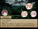 【クトゥルフ神話TRPG】暇を持て余した爺の余興5【ゆっくり】