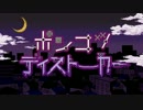 【UTAUカバー】ポンコツディストーカー【夢見音ミレ】