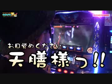 天膳教 第２節 大阪入信編【ヤルヲの燃えカス#82】