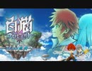 【オリジナル】まだ見ぬ世界へ-remake-【BGM】
